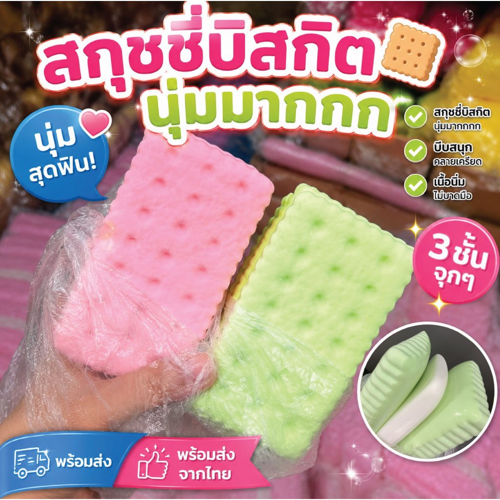 พร้อมส่ง!จากไทย สกุชชี่ บิสกิต เนยแท่ง เนย บีบนุ่ม สกุชชี่ก้อน ขนมปัง นุ่มเด้งสโลว์ ของเล่นบีบคลายเครียด คืนตัวช้า บีบ