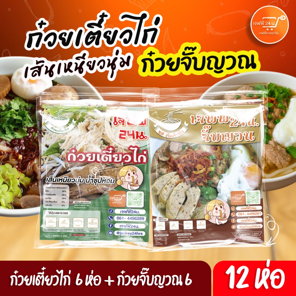 J052 2เกลอ เจฟฟี่ 24 ก๋วยจิ๊บญวน 6 ห่อ & ก๋วยเตี๋ยวไก่ 6 ห่อ น้ำซุปเข้มข้น หอมนัว เส้นเหนียวนุ่ม