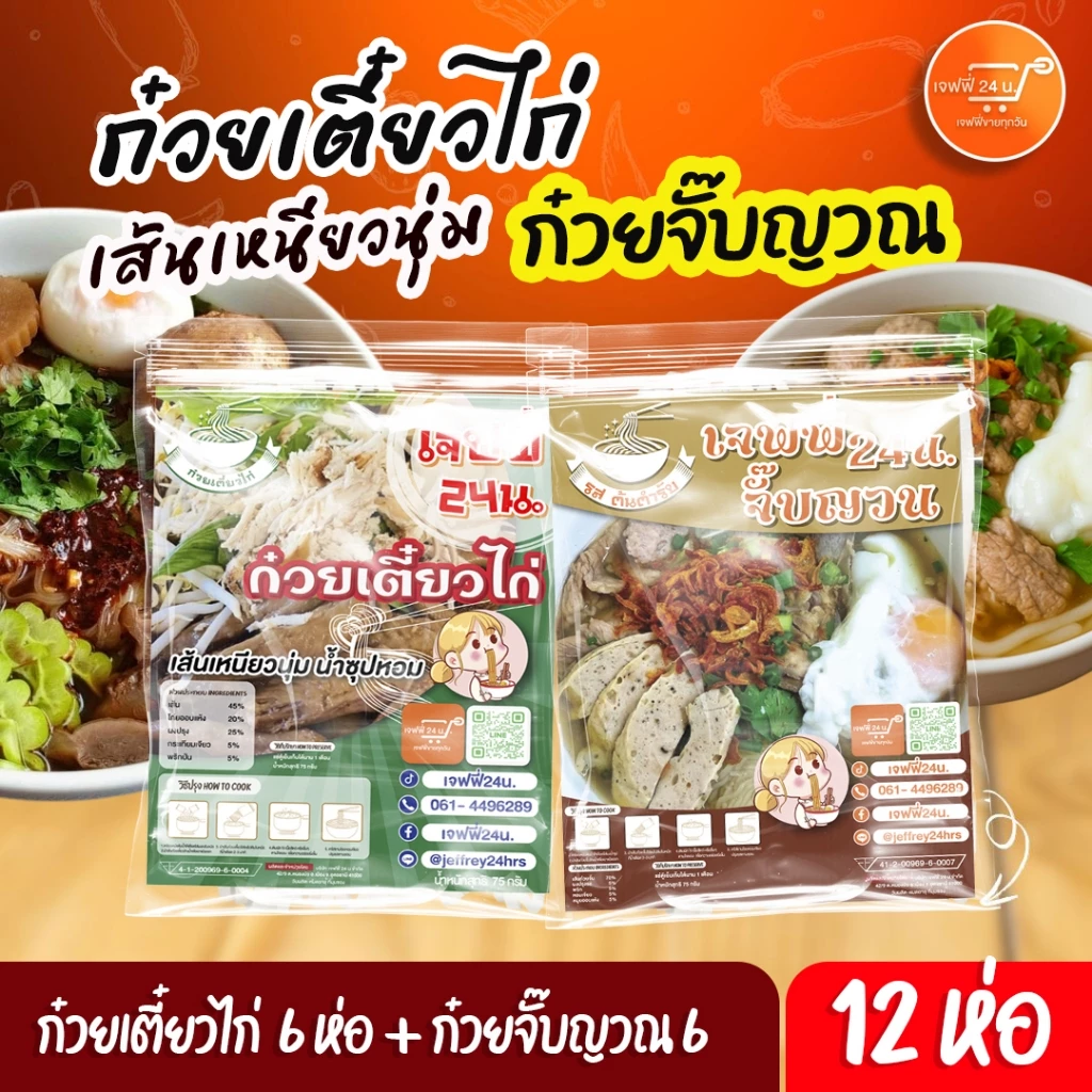 2 เกลอ เจฟฟี่ 24 ก๋วยจิ๊บญวน 6 ห่อ & ก๋วยเตี๋ยวไก่ 6 ห่อ น้ำซุปเข้มข้น หอมนัว เส้นเหนียวนุ่ม 130/150 กรัม/ซอง ส่งฟรี แพ็
