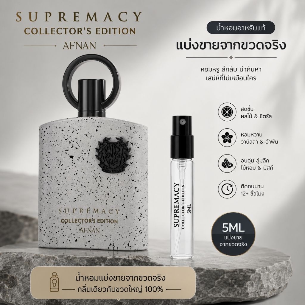 Supremacy Collector's Edition 5ml. แบ่งขาย - Afnan  น้ำหอมโคลน Creed - Absolu Aventus น้ำหอมดูไบ น้ำ