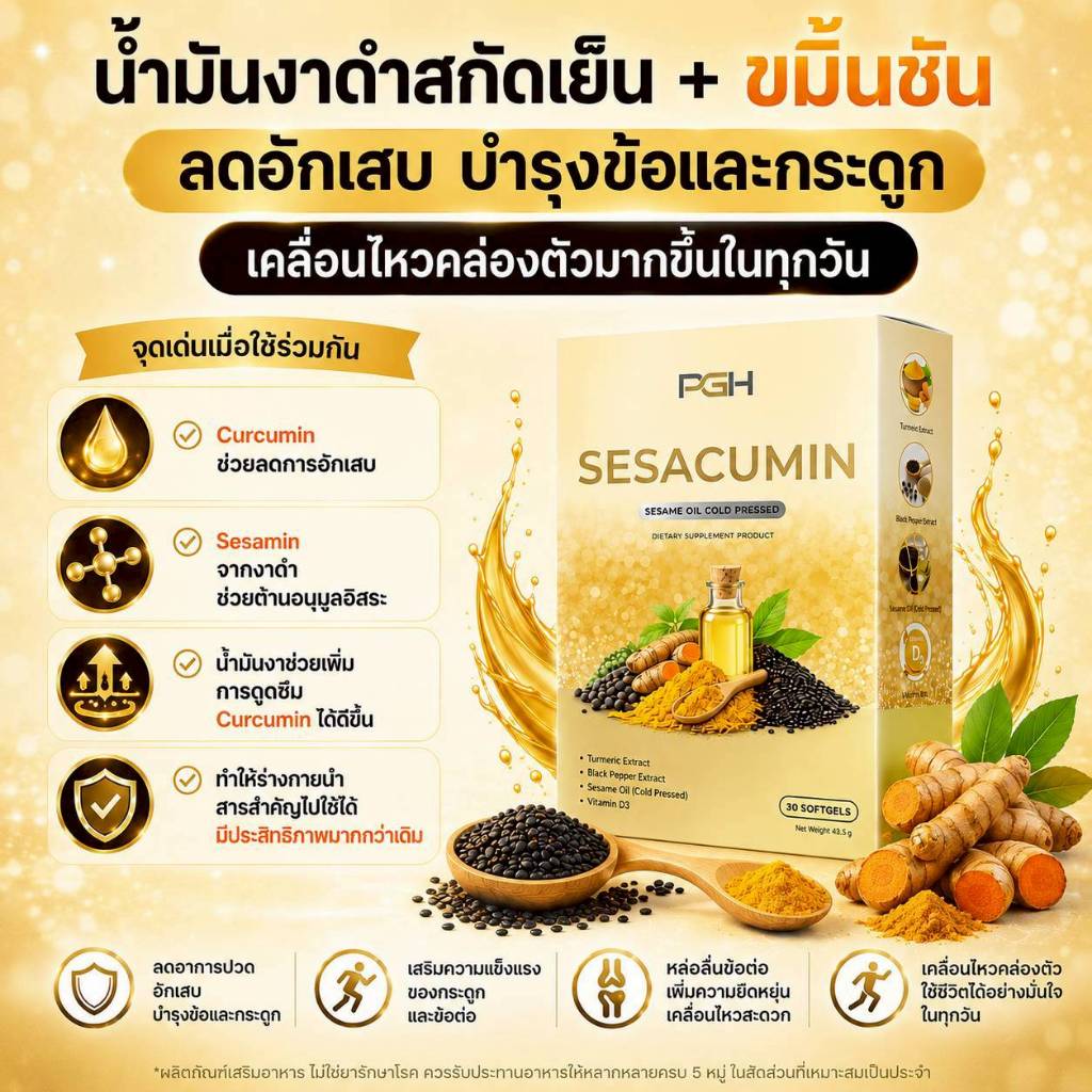 PGH ผลิตภัณฑ์เสริมอาหาร สำหรับบำรุงข้อ Sesacumin 30เม็ด