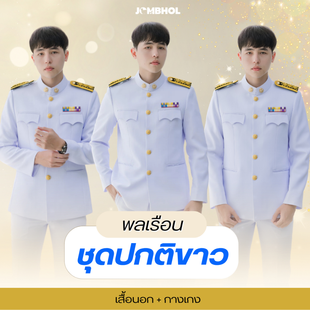 ชุดปกติขาวชาย ข้าราชการพลเรือน ผ้าวาเลนติโน่อย่างดี เสื้อปูกาวมีซับใน