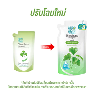 [ แพ็ค 3 ถุง ] 🌷💐โชกุบุสซึ Shokubutsu 🍀🌷ครีมอาบน้ำ ถุงเติม 400 ml. 3 ถุง