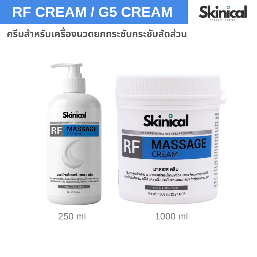 ส่งไว RF CREAM / G5 CREAM ใช้กับเครื่องนวดสลายไขมัน ใช้กับเครื่องRFแบบถู สำหรับผิวหน้าและผิวกาย
