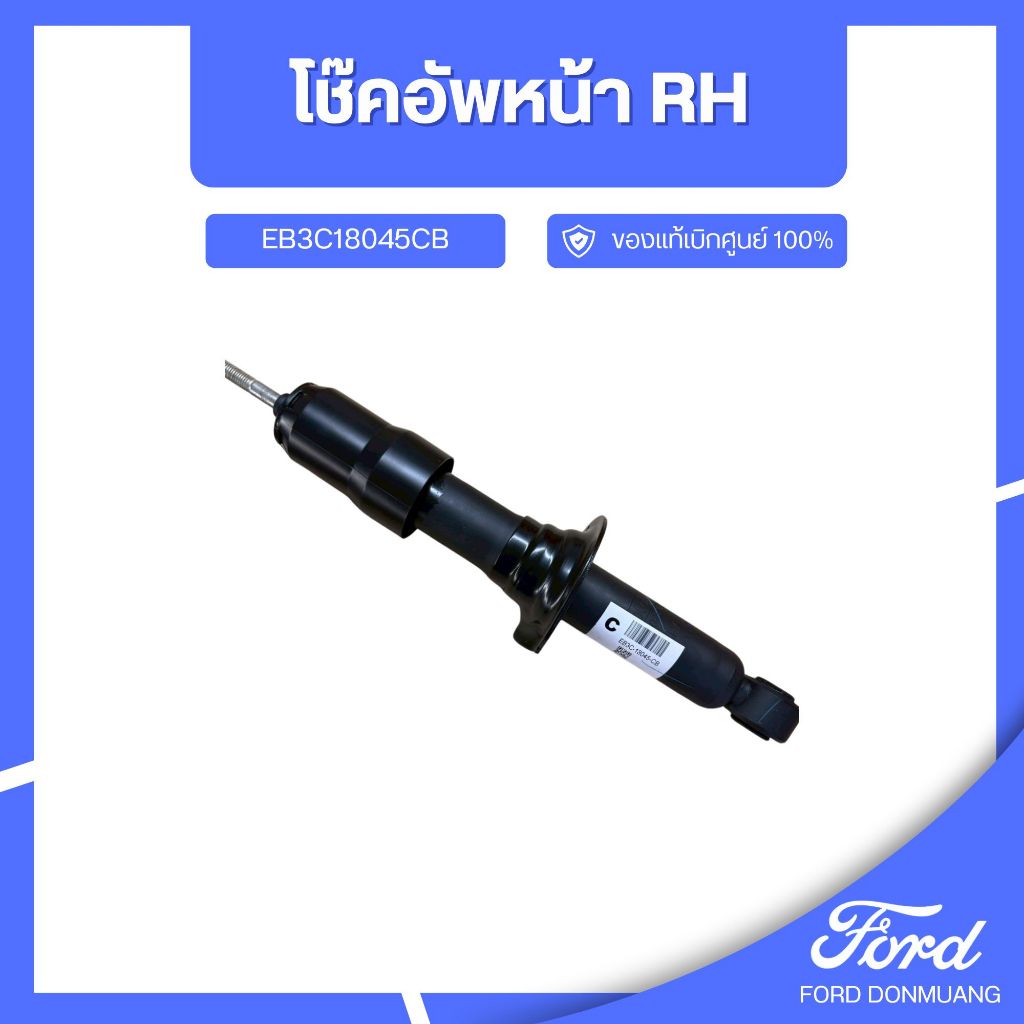 DM อะไหล่FORDแท้ โช๊คอัพหน้า RH EB3C18045CB