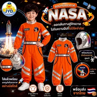 ชุดอาชีพเด็ก ส่งไวทันใจ ชุดนักบินอวกาศ ชุดนาซ่า NASA