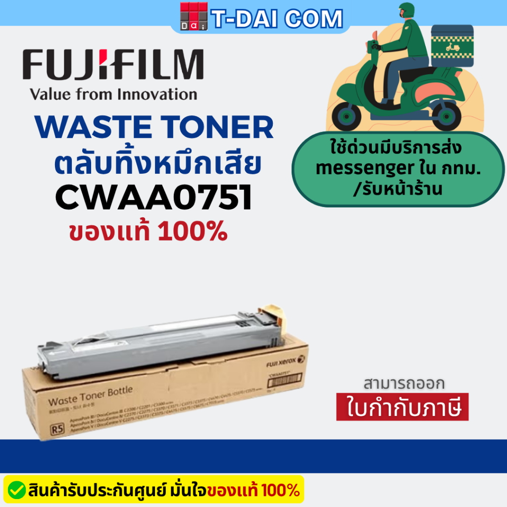 Fujifilm CWAA0751 Waste Toner Cartridge ตลับทิ้งหมึก ของแท้ 100% สำหรับ Fuji ApeosPort-V C3376 / C55