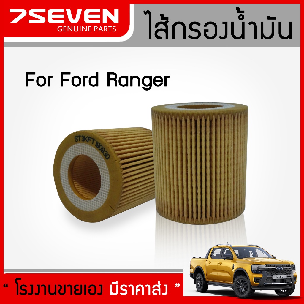 ไส้กรองน้ำมันเครื่อง ฟอร์ด เรนเจอร์ 7SEVEN U2Y0-14-302 Ford Ranger  #กรองเครื่อง #Oilfilter