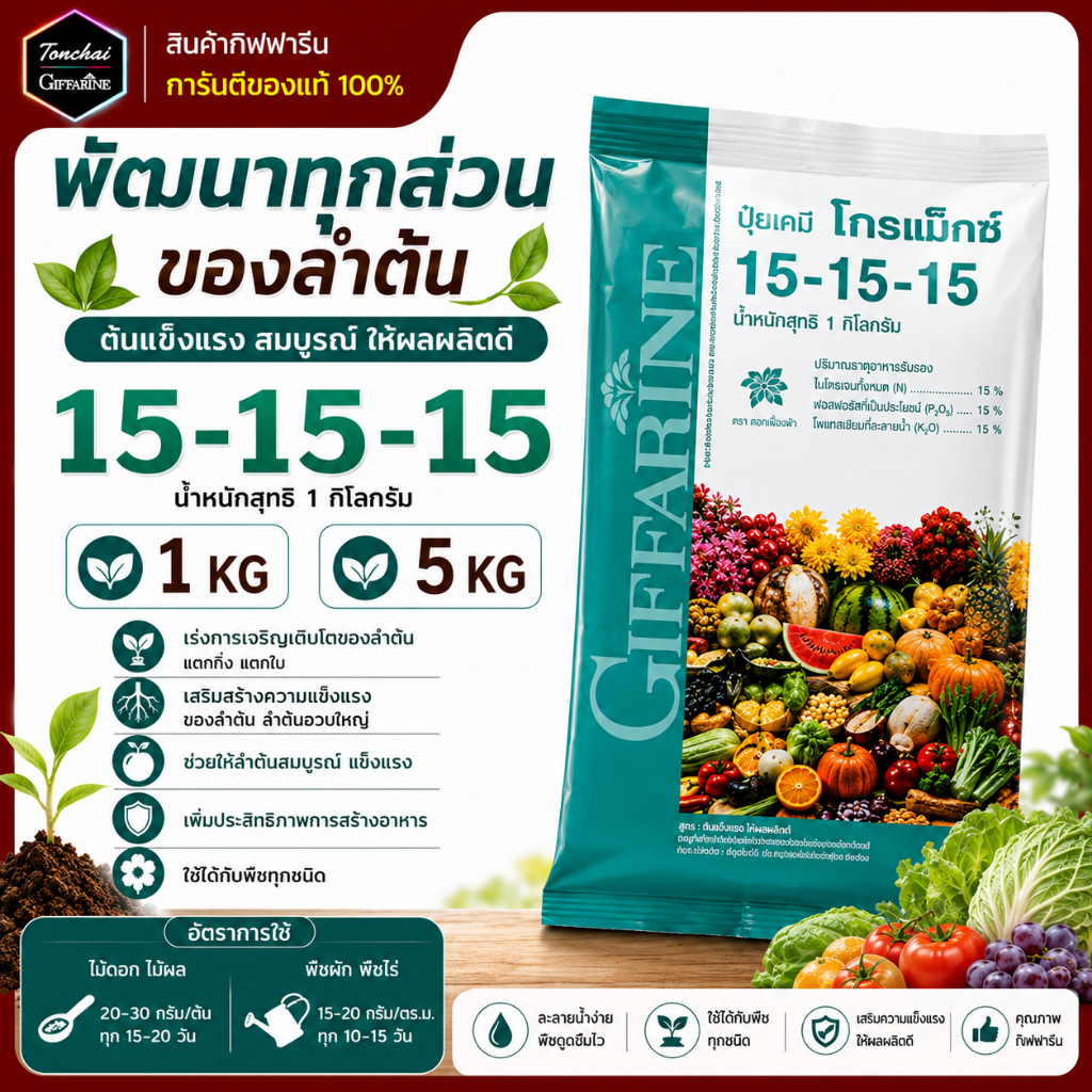 ปุ๋ยโกรแม็กซ์ ปุ๋ย กิฟฟารีน สูตร 15-15-15 สูตรเสมอพัฒนาทุกส่วน ของลำต้น ปุ๋ยกิฟฟารีน