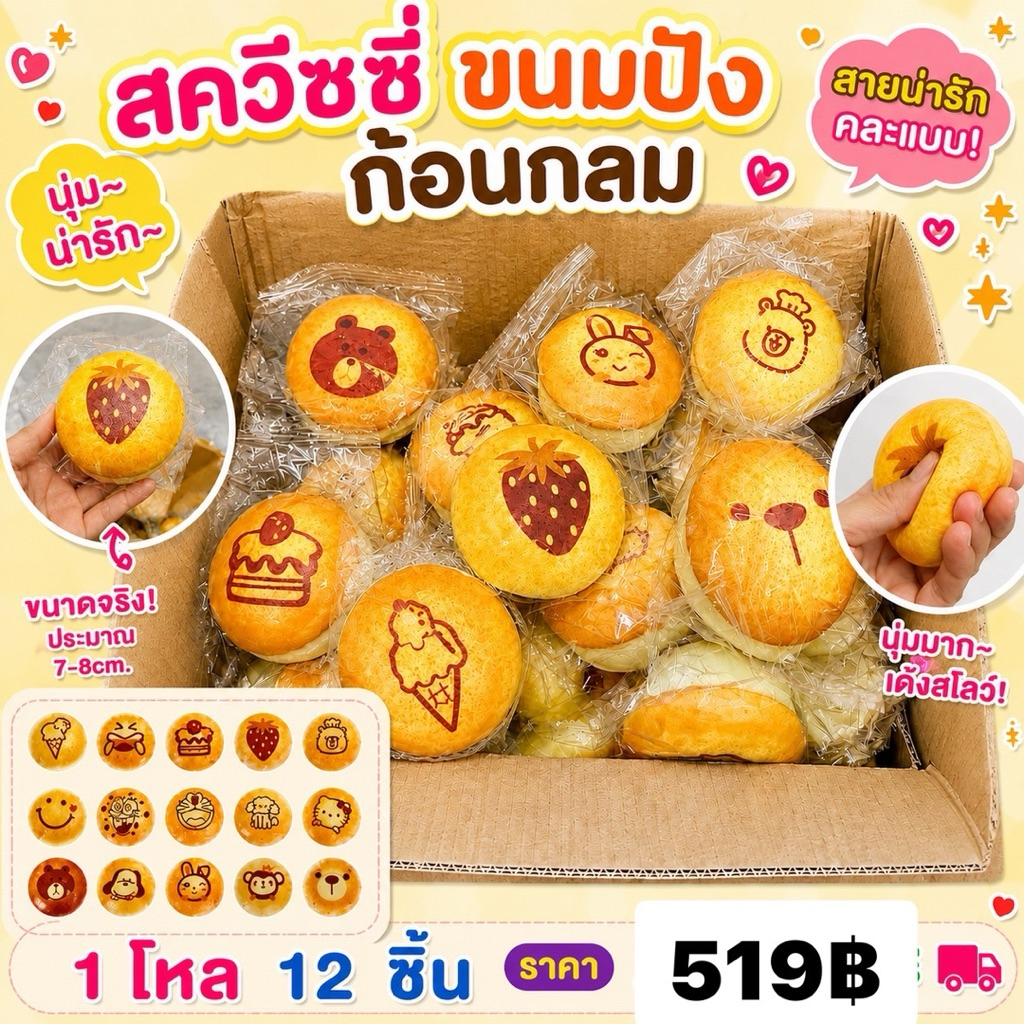 (ยกโหล12ชิ้น) สกุชชี่ขนมปัง นุ่มนิ่ม 🍞 สกุชชี่ ขนมปังเล็ก คละไซค์ คละลาย