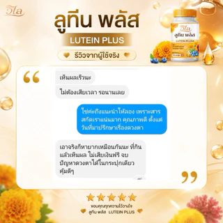 {🧸ส่งทันที : ลดในไลฟ์} 1 แถม 2 วิไล ลูทีนพลัส WILAI LUTEIN PLUS วิตามินบำรุงสายตา ตามัว ตาต้อ ต้อกระจก1 กระปุก 30 แคปซูล