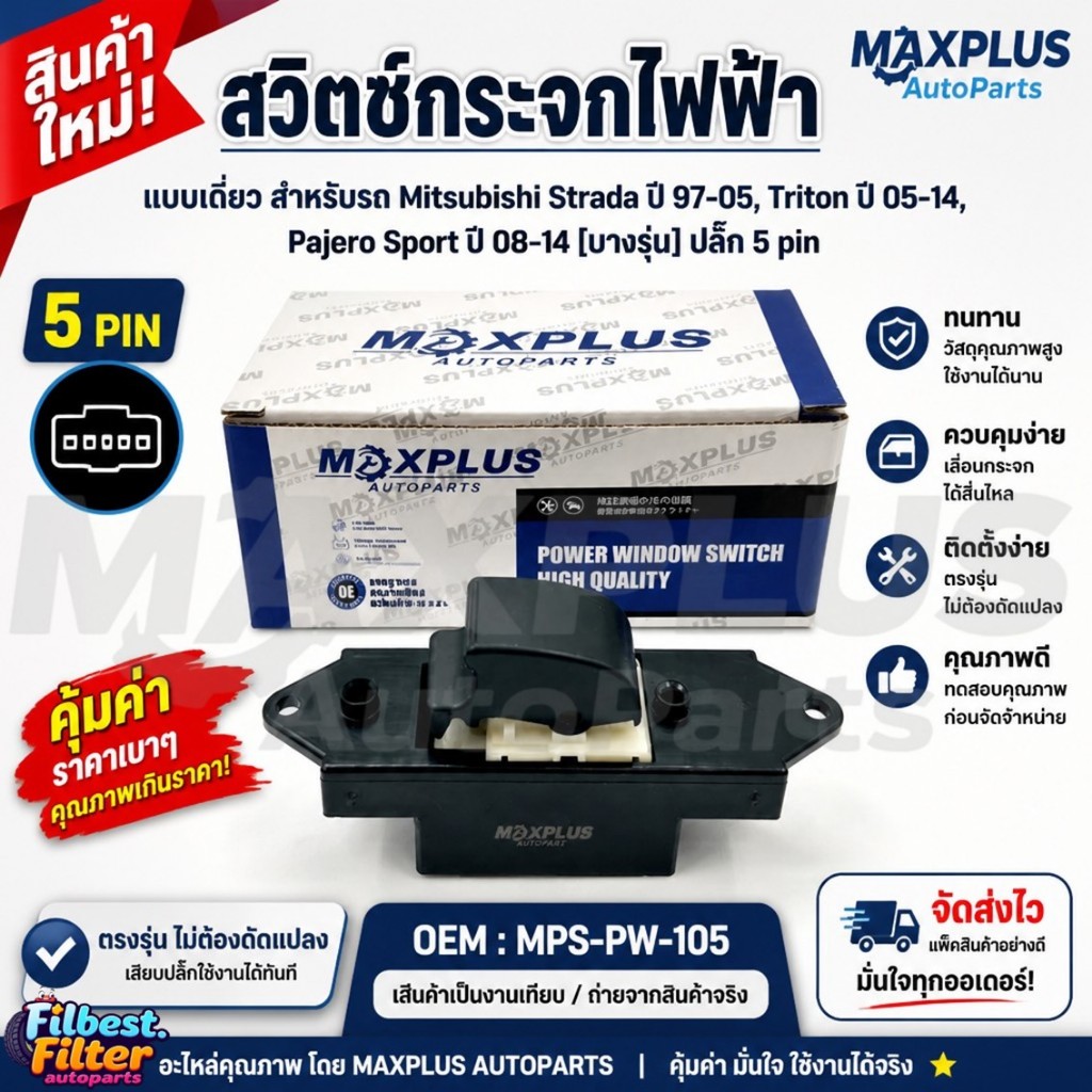 สวิตช์กระจกไฟฟ้า ปุ่มเดี่ยว 5 Pin Mitsubishi Strada ปี 97-05, Triton ปี 05-14, Pajero Sport ปี 08-14