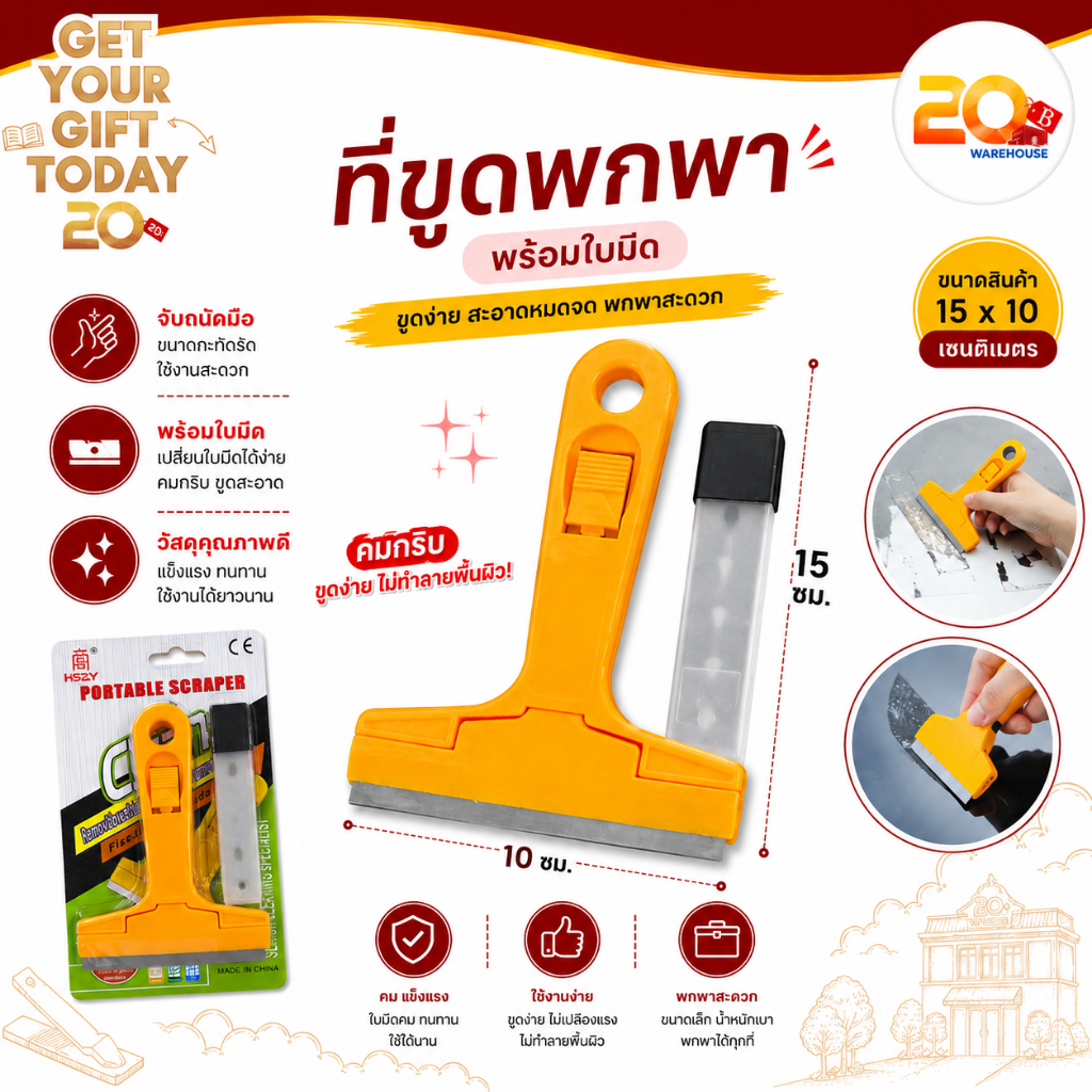 20warehouse เกรียงขูดกระจก ที่ขูดกระจก เกรียงขูดสี ที่ขูดสติกเกอร์ ที่ขูดคราบกาว พร้อมใบมีด ที่ขูดพกพา มีดขูดกระจก