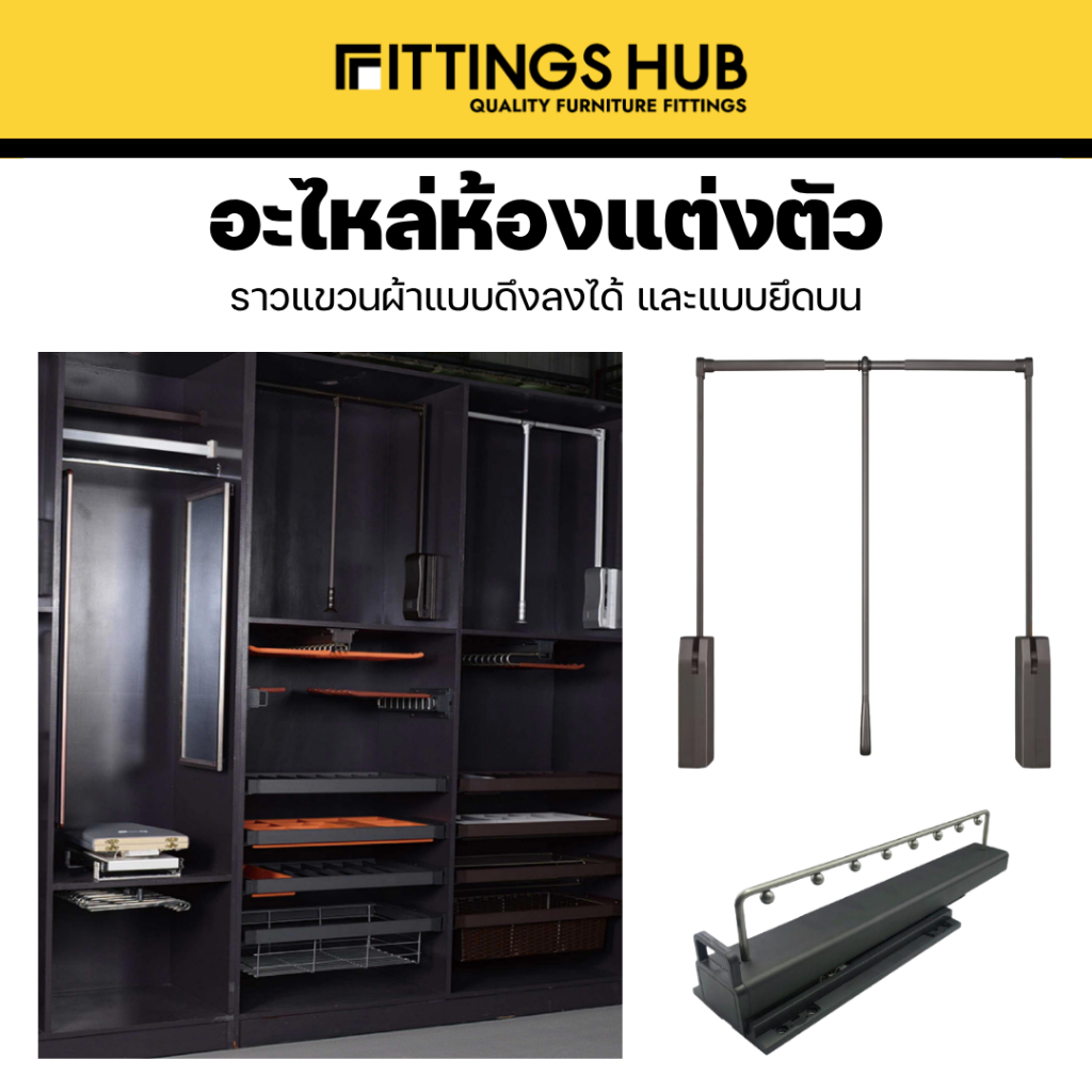 ราวแขวนผ้าแบบดึงลง Soft Close / ราวแขวนผ้า ยึดบน Soft Close - Fittingshub