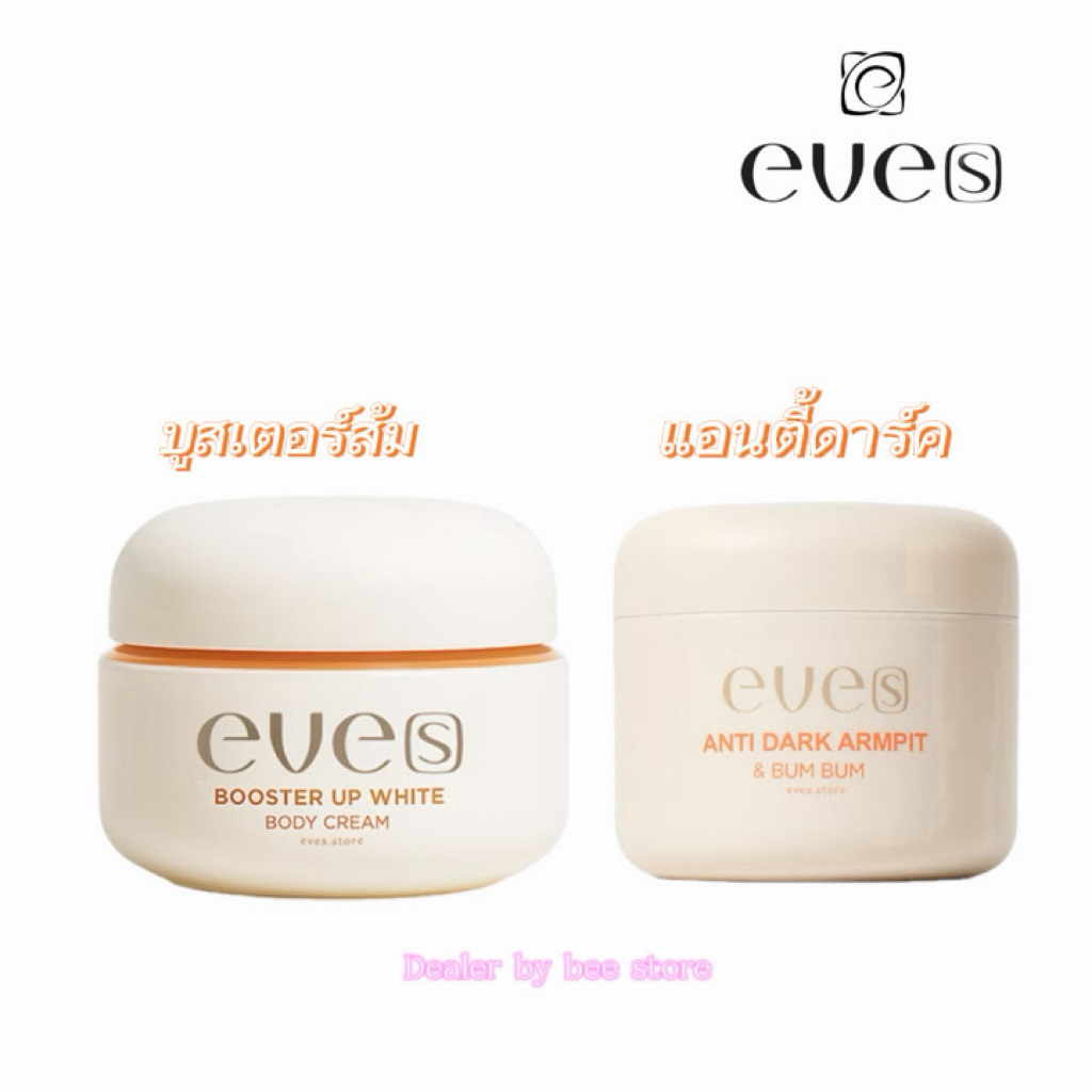 ( ส่งฟรี ส่งไว แท้💯)✨EVE'S แอนตี้ดาร์ค+บูสเตอร์ส้ม🍊 ผิวขาวกระจ่างใส ลดความหมองคล้ำ ครีมทาผิวกาย ผิวขาว(คละกระปุก)