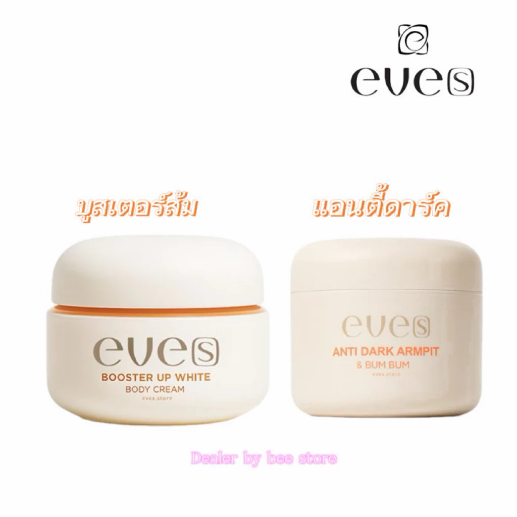 ( ส่งฟรี ส่งไว แท้💯)✨EVE'S แอนตี้ดาร์ค+บูสเตอร์ส้ม🍊 ผิวขาวกระจ่างใส ลดความหมองคล้ำ ครีมทาผิวกาย ผิวขาว(คละกระปุก)