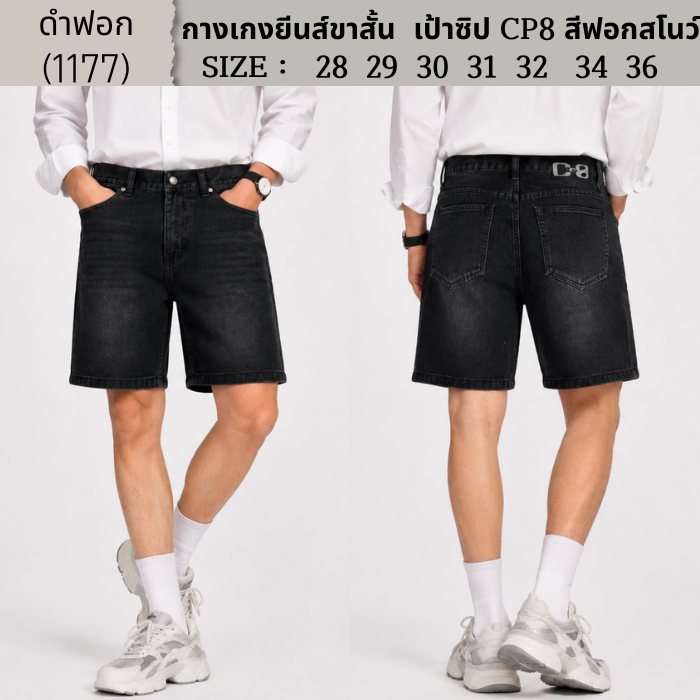กางเกงยีนส์ขาสั้นผู้ชาย ไม่ยืด เป้าซิป CP8 สีฟอกสโนว์ สไตล์เกาหลี ไซส์ 28-36(P105.0)