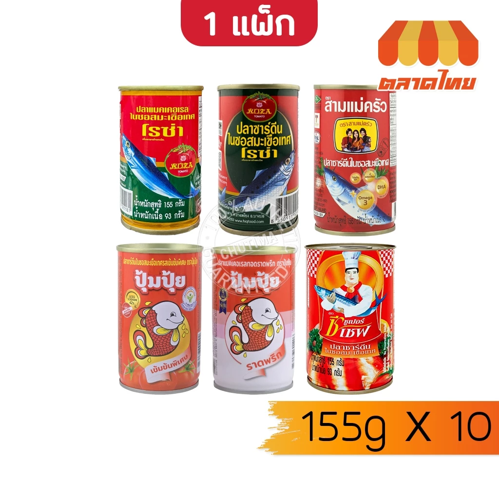 (ยกแพ็ก 10 กระป๋อง ) ปลากระป๋อง ตราโรซ่า/ สามแม่ครัว/ ซูเปอร์ซีเชฟ/ ปุ้มปุ้ย ปลาราดพริก Roza 155g. x10