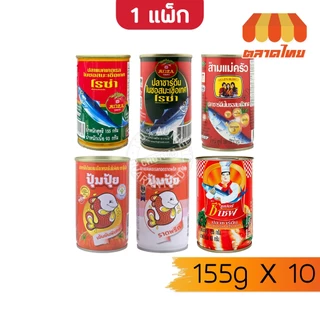 (ยกแพ็ก 10 กระป๋อง ) ปลากระป๋อง ตราโรซ่า/ สามแม่ครัว/ ซูเปอร์ซีเชฟ/ ปุ้มปุ้ย ปลาราดพริก Roza 155g. x10