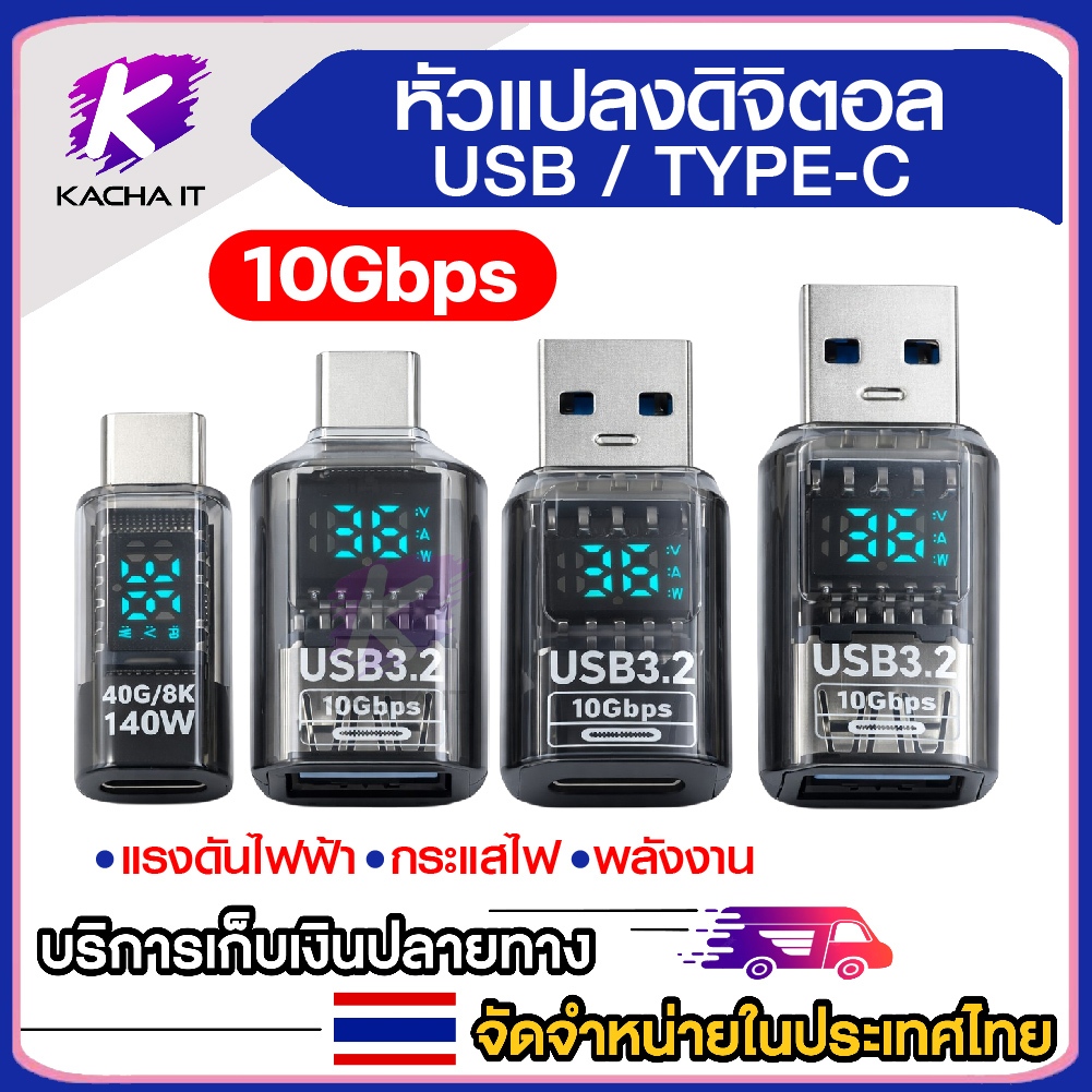 หัวแปลงดิจิตอล Type-C / USB 3.0 วัดกำลังไฟ Real-time หน้าจอ LED อะแดปเตอร์ชาร์จ 140W รองรับ 10Gbps