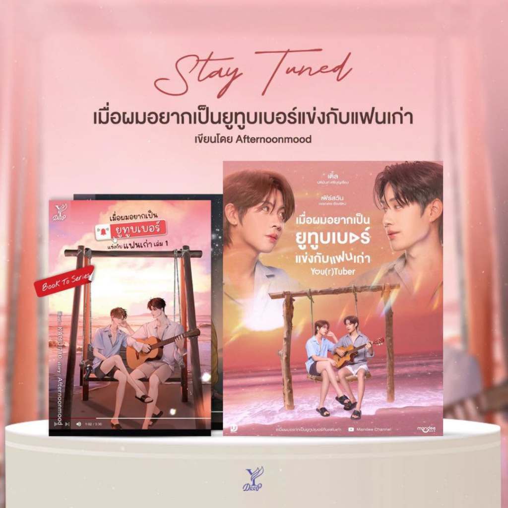 สถาพรบุ๊คส์ นิยายวาย เมื่อผมอยากเป็นยูทูบเบอร์แข่งกับแฟนเก่า เล่ม 1-2 (จบ) โดย afternoonmoon *เป็นซีรีส์