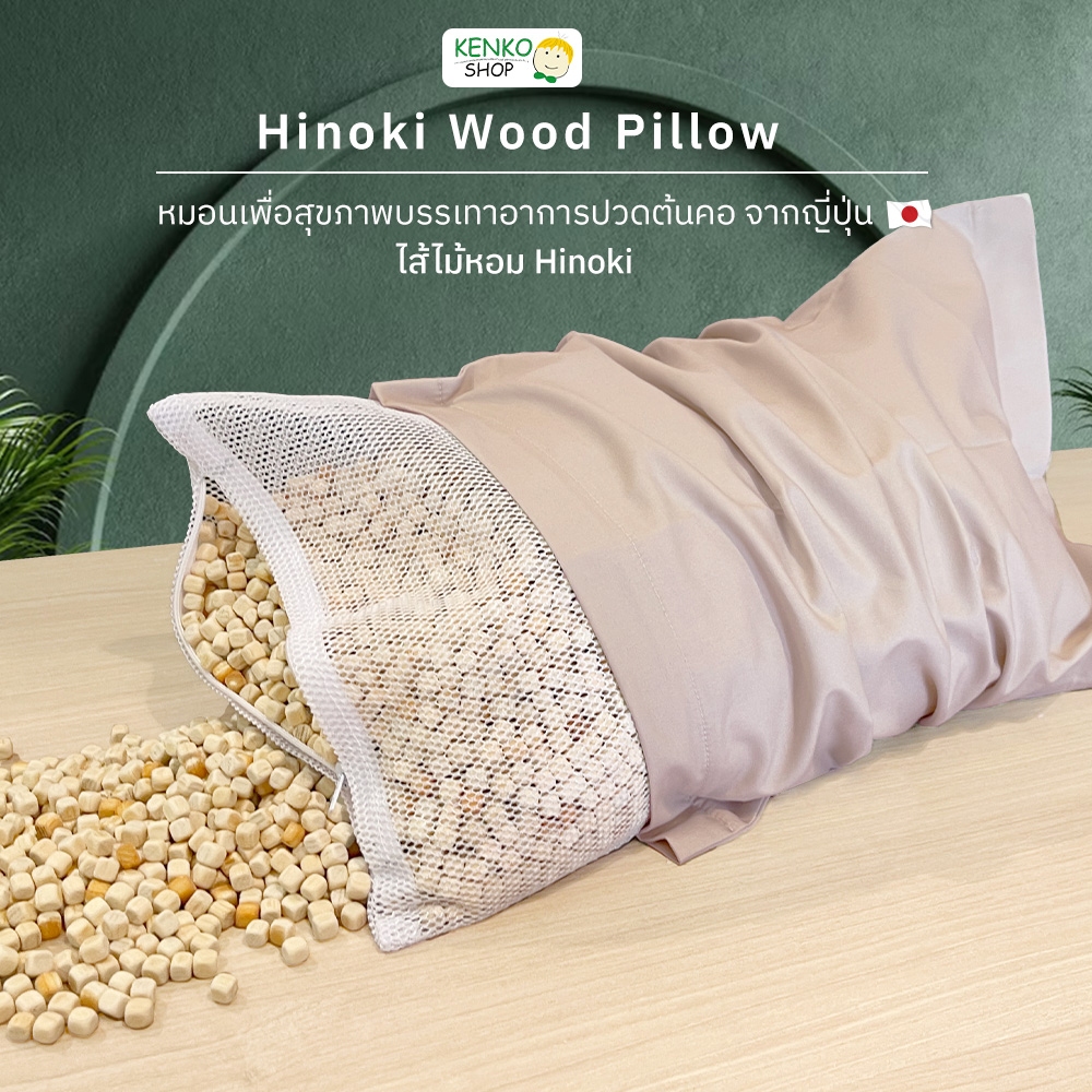 KenkoShop หมอนสุขภาพแก้ปวดคอ ไม้หอมฮิโนกิ Hinoki wood รองรับและนวดศีรษะดี มีกลิ่นหอมของไม้จากญี่ปุ่น