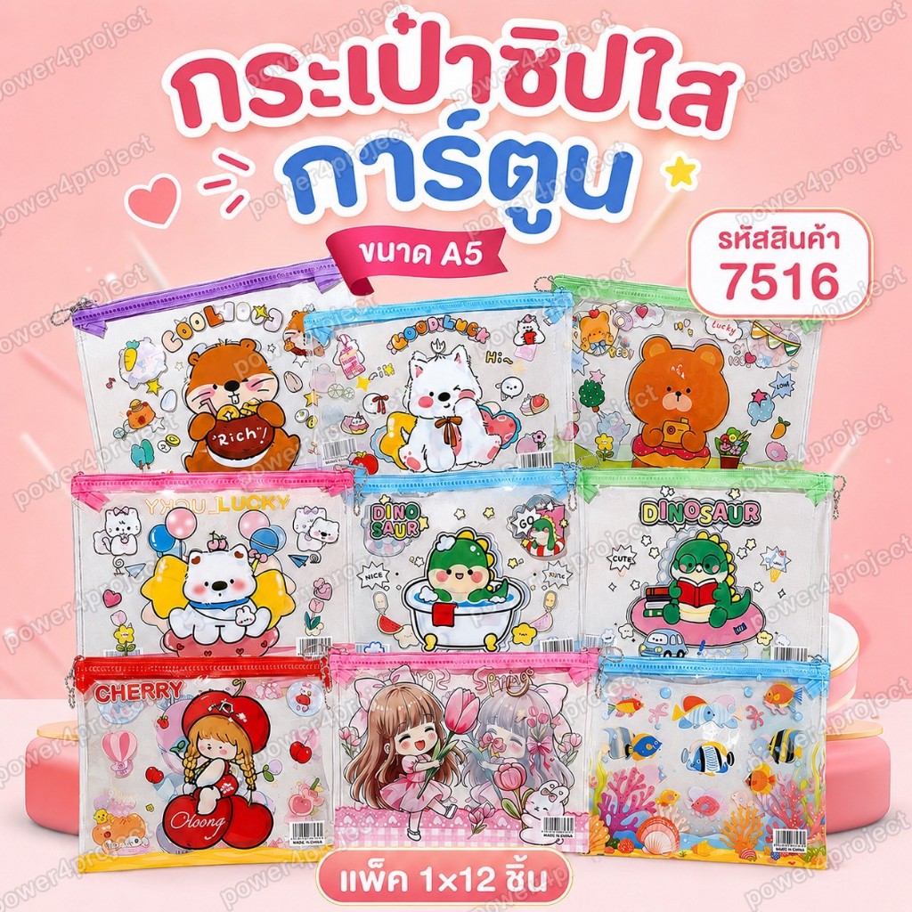 แพ็คโหล!! 7516 กระเป๋าซิปใส  กระเป๋าใสการ์ตูน กระเป๋าใส่ดินสอ ซองซิปอเนกประสงค์ ขนาด A5 แพ็ค 12 ใบ