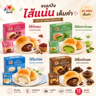 ยกลังสุดคุ้ม 144 ชิ้น 12 กล่อง ขนมปังเพื่อนทีดี มีฮาลาล อิสลามทานได้