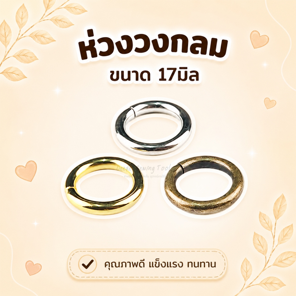 ห่วงวงกลม MBK837 ขนาด 17มิล สีเงิน ทอง รมดำ ห่วงอะไหล่ อะไหล่กระเป๋า
