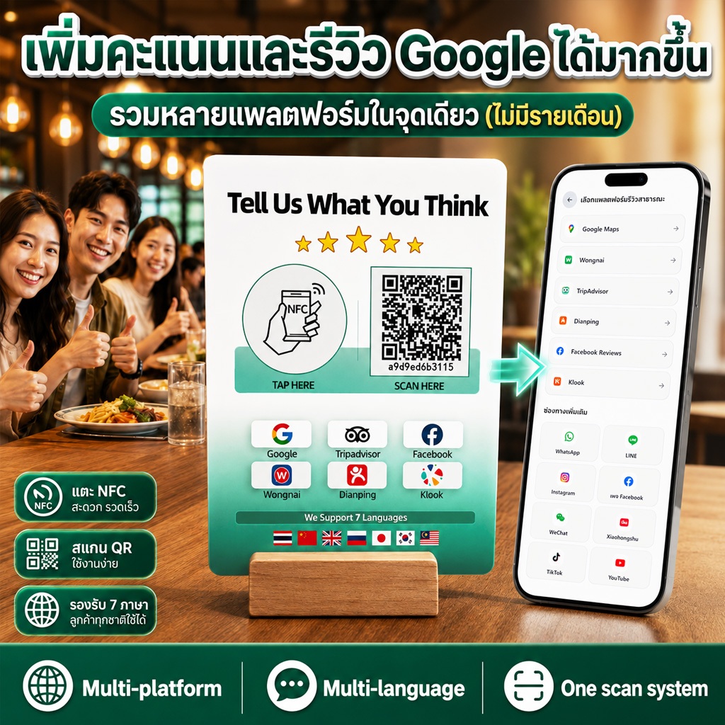Google Review ✅ QR Code NFC ป้ายรีวิว เพิ่มรีวิว review stand Tripadvisor Facebook Wongnai ไม่มีรายเ