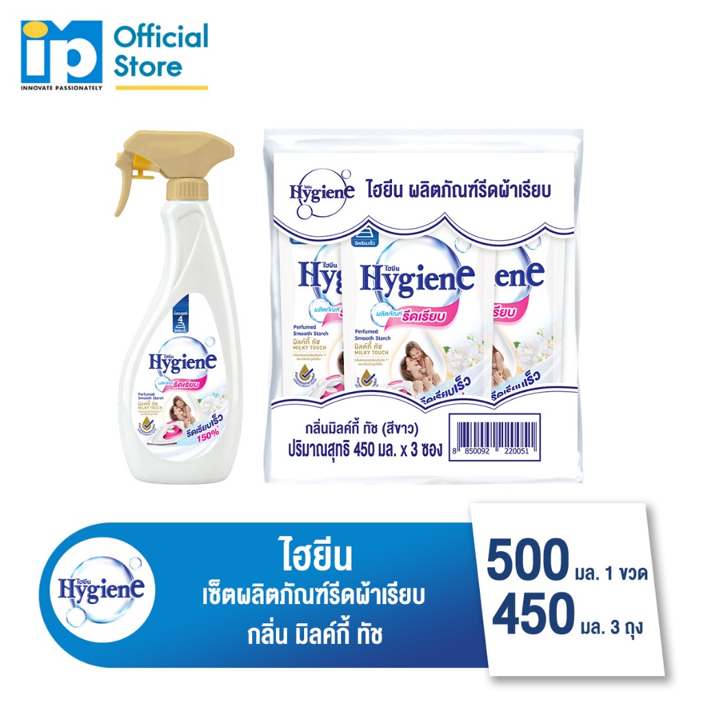 [ซื้อคู่] ไฮยีน น้ำยารีดผ้าเรียบ 500 มล. 1 ขวด และ แบบถุงรีฟิว 450 มล. 3 ชิ้น กลิ่นมิลค์กี้ ทัช