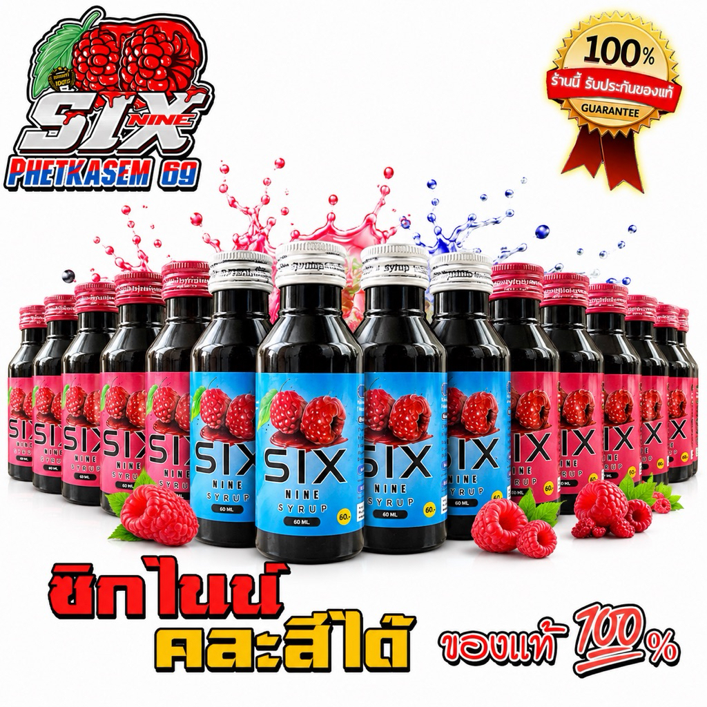 SIXNINE ไซรัป แบบขวด เทา-แดง ขนาด 60 ml (เซ็ตละ 10,20,50 ขวด)