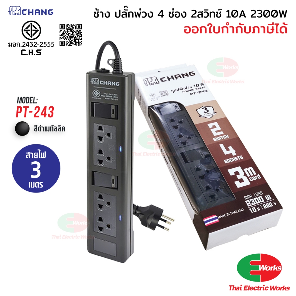 CHANG ปลั๊กพ่วง ปลั๊กราง รางปลั๊ก 4ช่อง 10A 2300W สาย 3 เมตร รุ่น PT-243 ช้าง