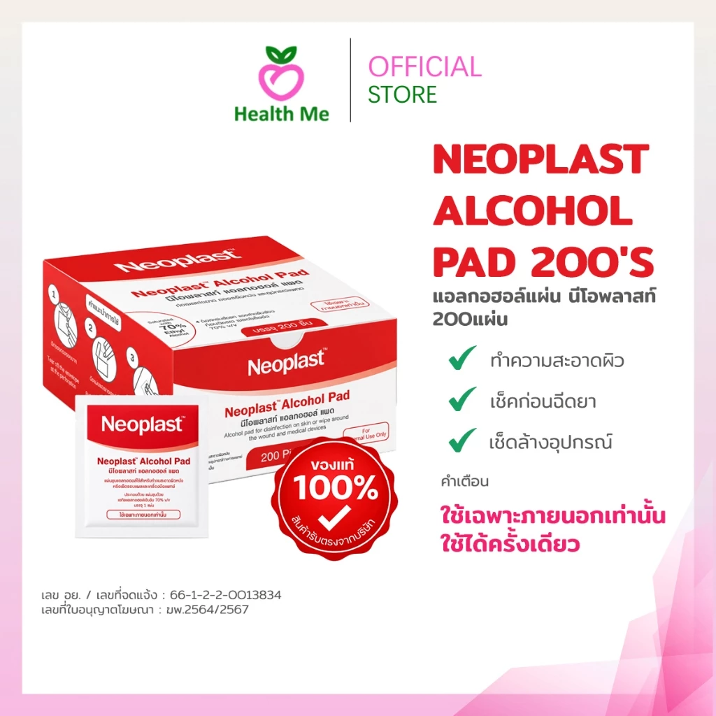 NEOPLAST ALCOHOL PAD 200'S แอลกอฮอล์แผ่น นีโอพลาสท์ 200แผ่น