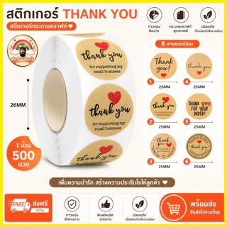 ส่งเร็ว🚀 สติ๊กเกอร์ Thank You ขอบคุณลูกค้า 500 ดวง ติดกล่องอาหาร แก้วกาแฟ กล่องพัสดุ แพ็คเกจสินค้า ร้านค้าออนไลน์
