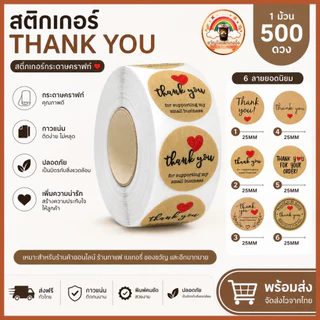 ส่งเร็ว🚀 สติ๊กเกอร์ Thank You ขอบคุณลูกค้า 500 ดวง ติดกล่องอาหาร แก้วกาแฟ กล่องพัสดุ แพ็คเกจสินค้า ร้านค้าออนไลน์