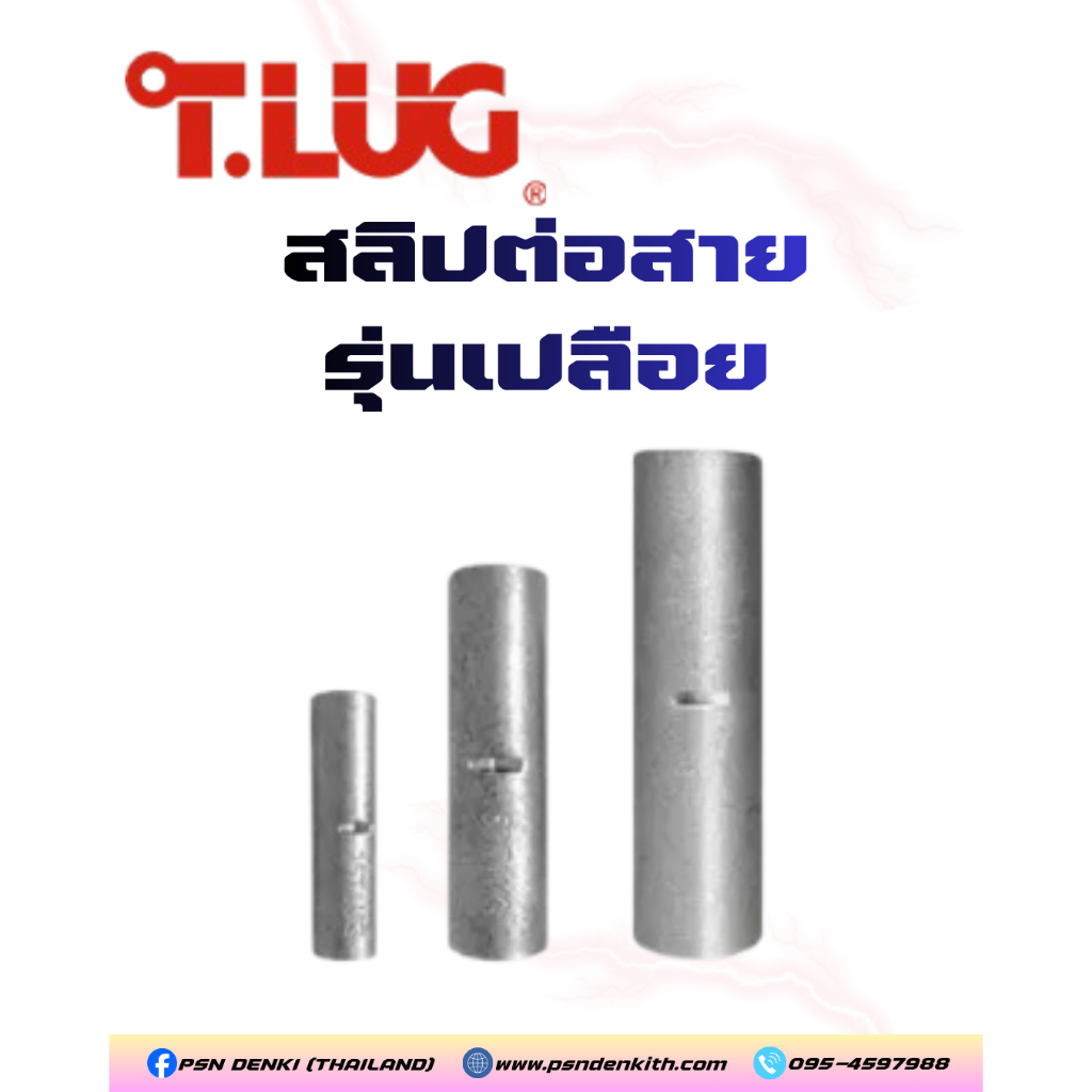 T.LUG สลิปต่อสาย รุ่นเปลือย (CSL 10 - CSL 35) ข้อต่อสายไฟ สลิปย้ำสายเปลือย ทีลัก แท้ 100%