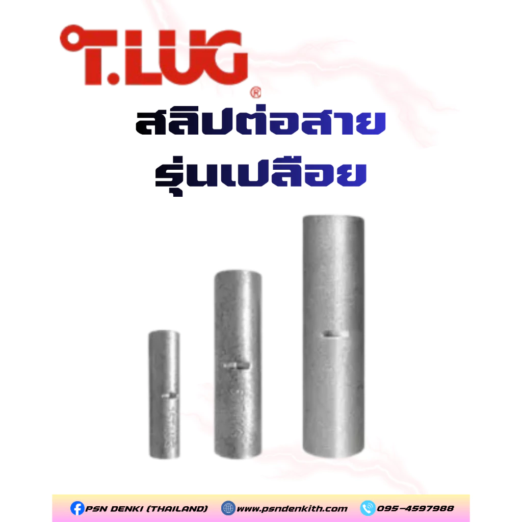 T.LUG สลิปต่อสาย รุ่นเปลือย (CSL 10 - CSL 35) ข้อต่อสายไฟ สลิปย้ำสายเปลือย ทีลัก แท้ 100%
