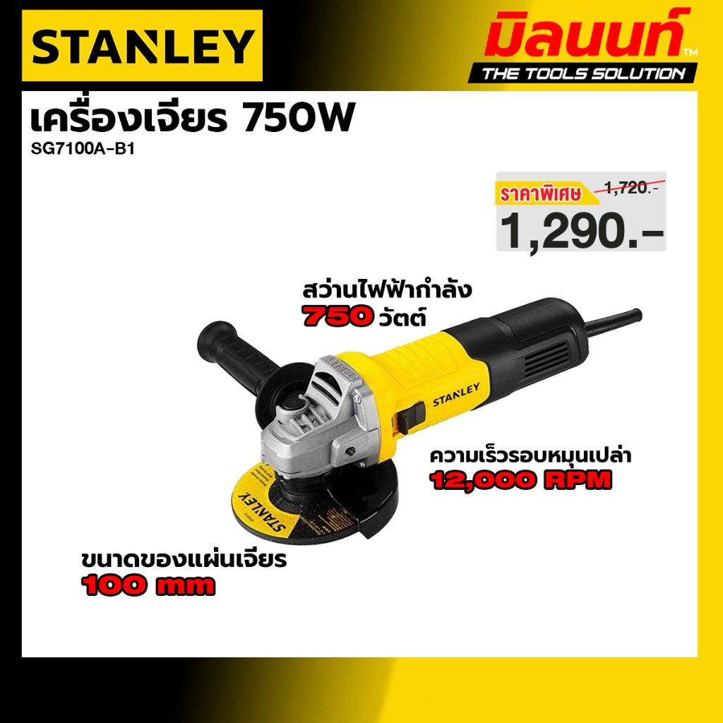 STANLEY รุ่น SG7100A-B1 เครื่องเจียร 750W