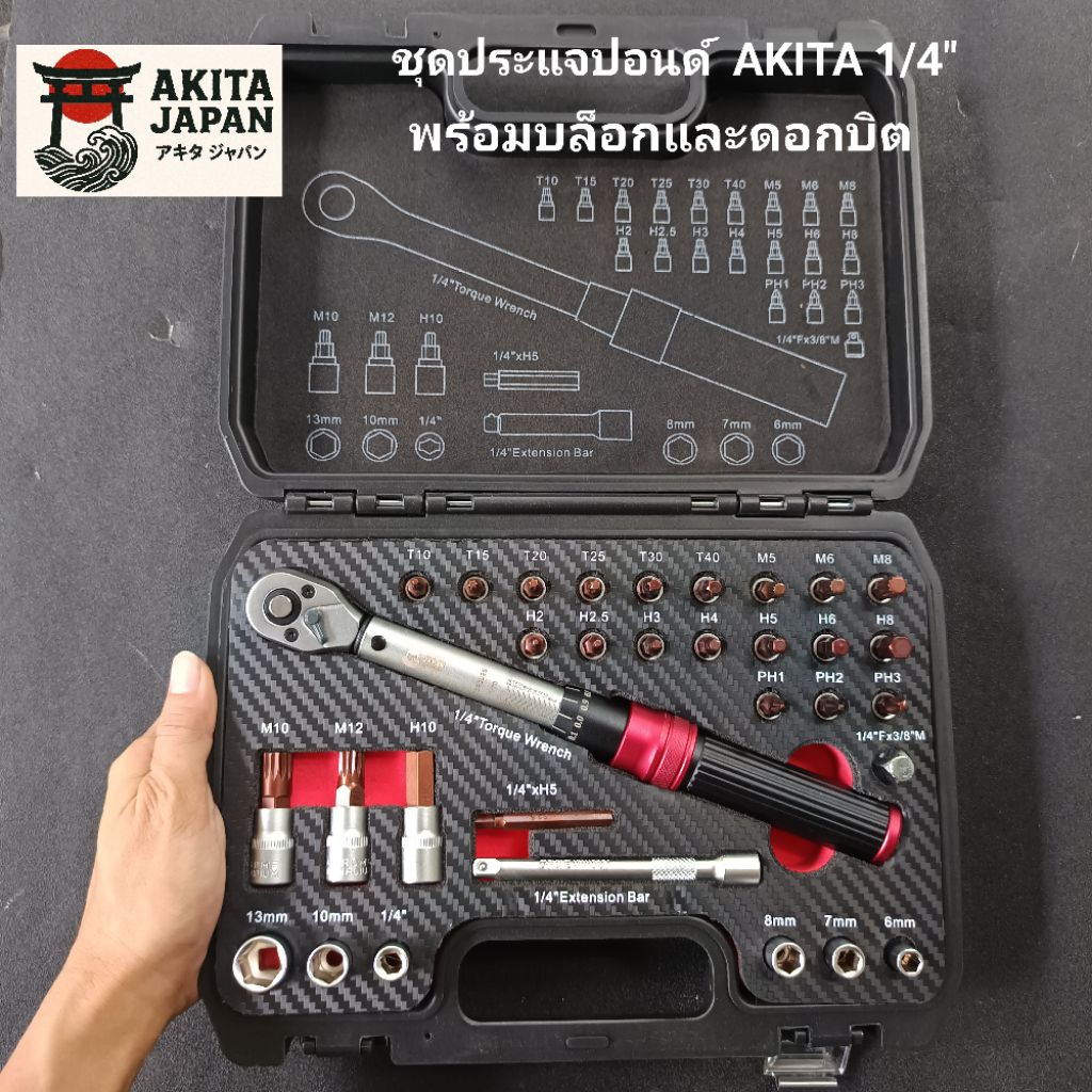 akita ชุดประแจปอนด์  AKITA 1/4" พร้อมบล็อกและดอกบิต