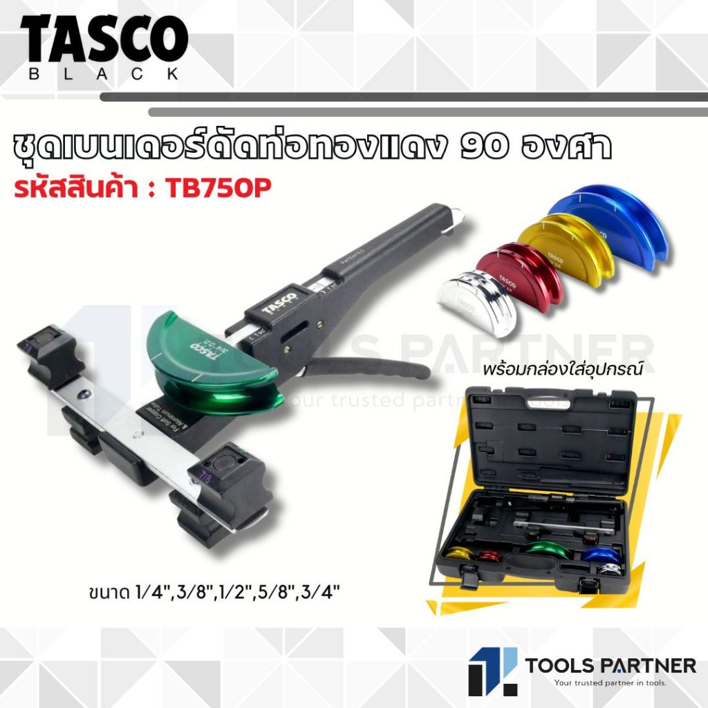 TASCO BLACK ชุดเบนเดอร์ดัดท่อทองแดง 90 องศา ขนาด 1/4",3/8",1/2",5/8",3/4" ( รุ่น TB750P )