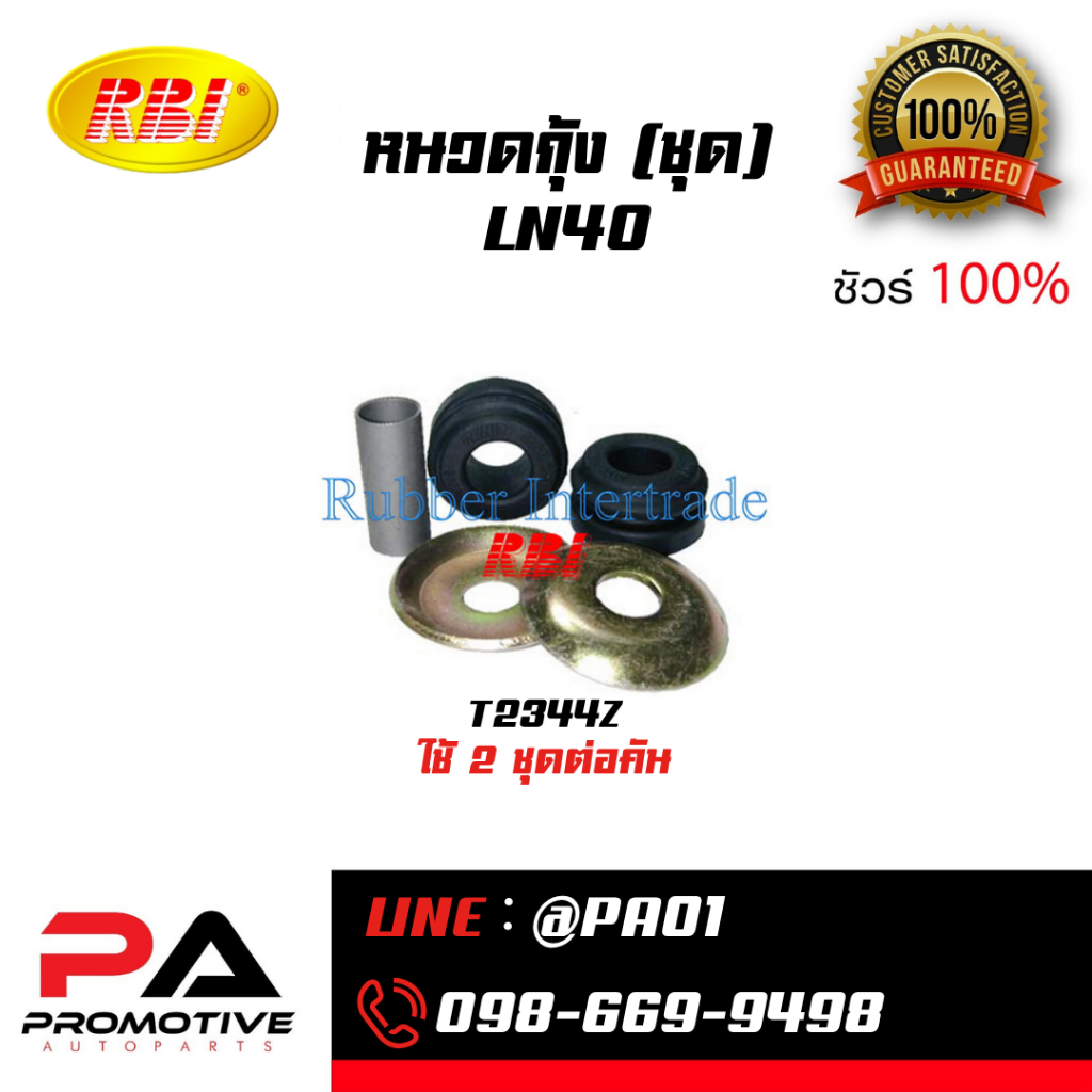 ชุดหนวดกุ้ง TOYOTA LN40 / LN85, TIGER 98(LN112)