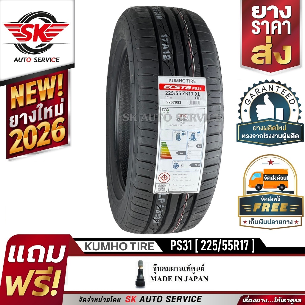 KUMHO ยางรถยนต์ 225/55R17 (ล้อขอบ 17) รุ่น ECSTA PS31 1 เส้น (ใหม่กริ๊ปปี2026)