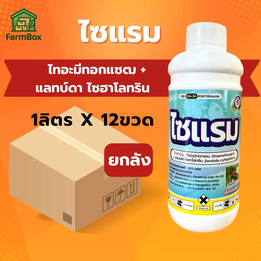 ยกลัง ไซแรม 1 ลิตร สำหรับกำจัดแมลง กำจัดแมลงได้หลากหลายชนิด ไม่ว่าจะเป็นหนอน ด้วง เพลี้ย และแมลงกินใบ
