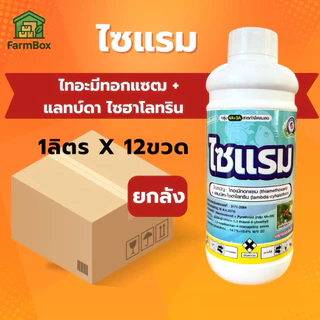 ยกลัง ไซแรม 1 ลิตร สำหรับกำจัดแมลง กำจัดแมลงได้หลากหลายชนิด ไม่ว่าจะเป็นหนอน ด้วง เพลี้ย และแมลงกินใบ