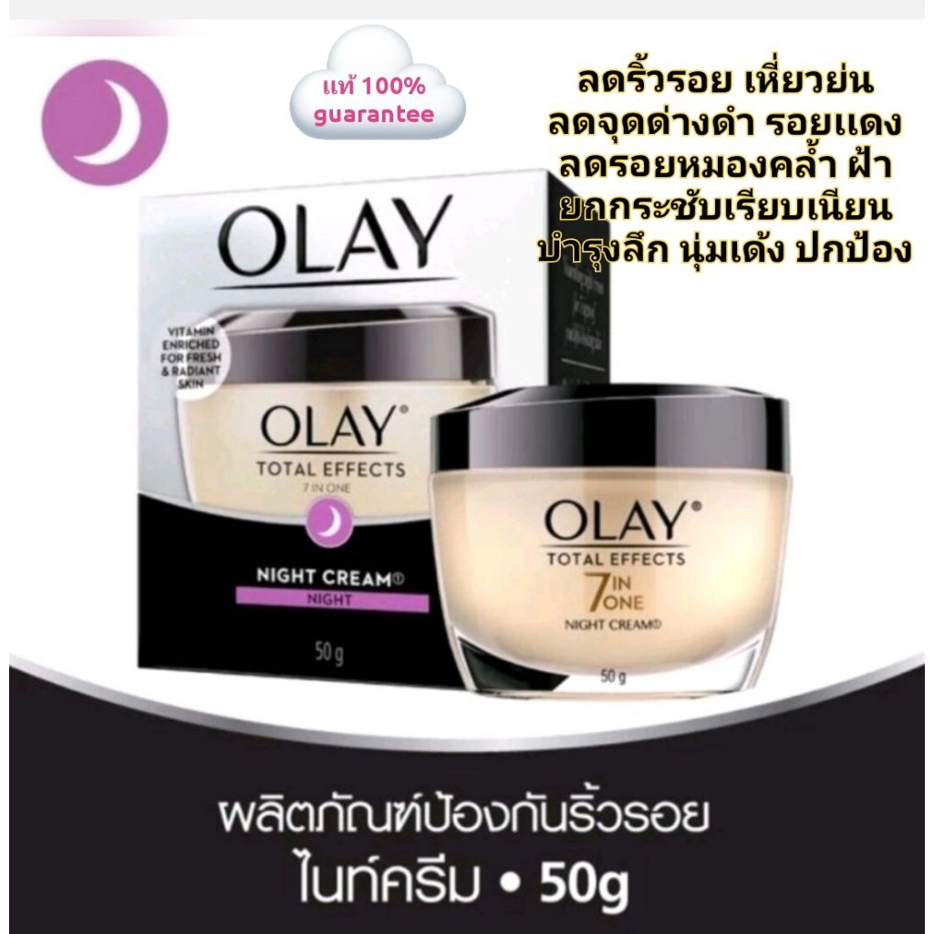 Olay Night (50g.*1 กระปุก) ครีมกลางคืนโอเลย์โททัลเอฟเฟ็กซ์ Olay Total Effects Night Cream