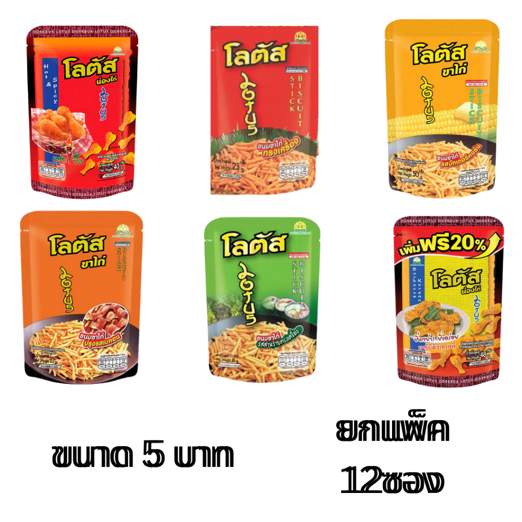 ยกแพ็ค โลตัส ขนม ขาไก่ น่องไก่ 12ซอง ทรงเครื่อง สาหร่าย บาร์บีคิว ซอสเกาหลี อร่อย เพลิน กรอบ