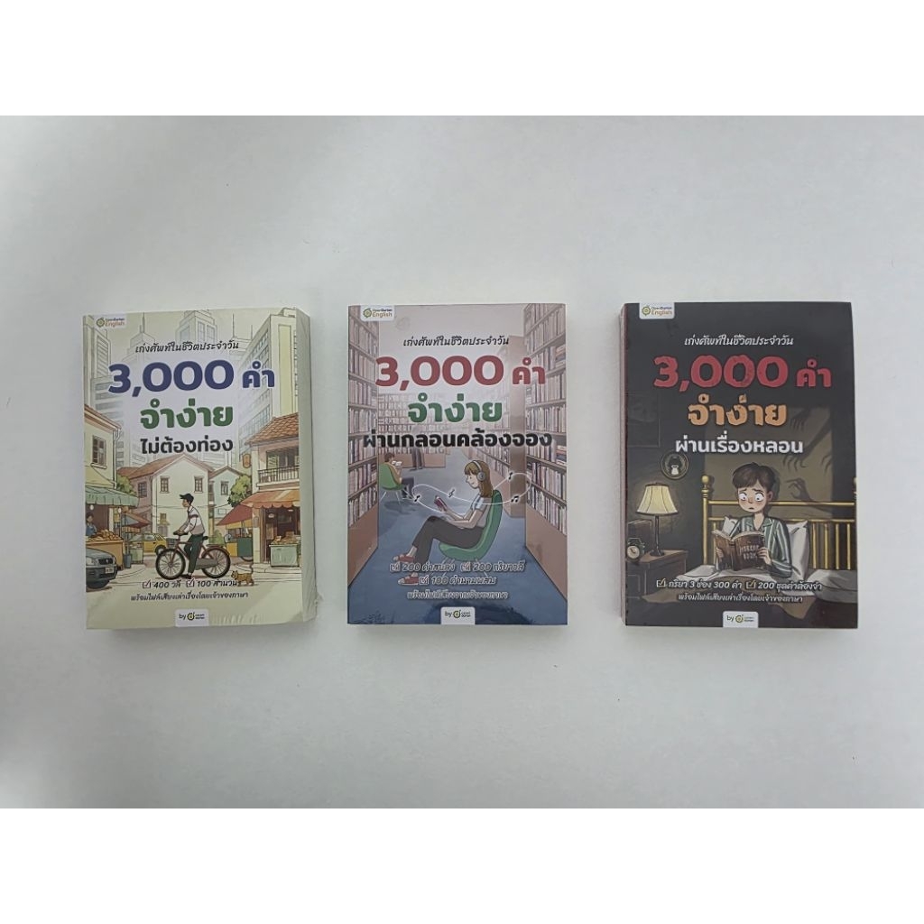ส่งต่อ BOXSET 3 เล่ม หนังสือฝึกศัพท์อังกฤษ 3,000 คำ จำง่าย ไม่ต้องท่อง มือ1 ยังไม่แกะซีล