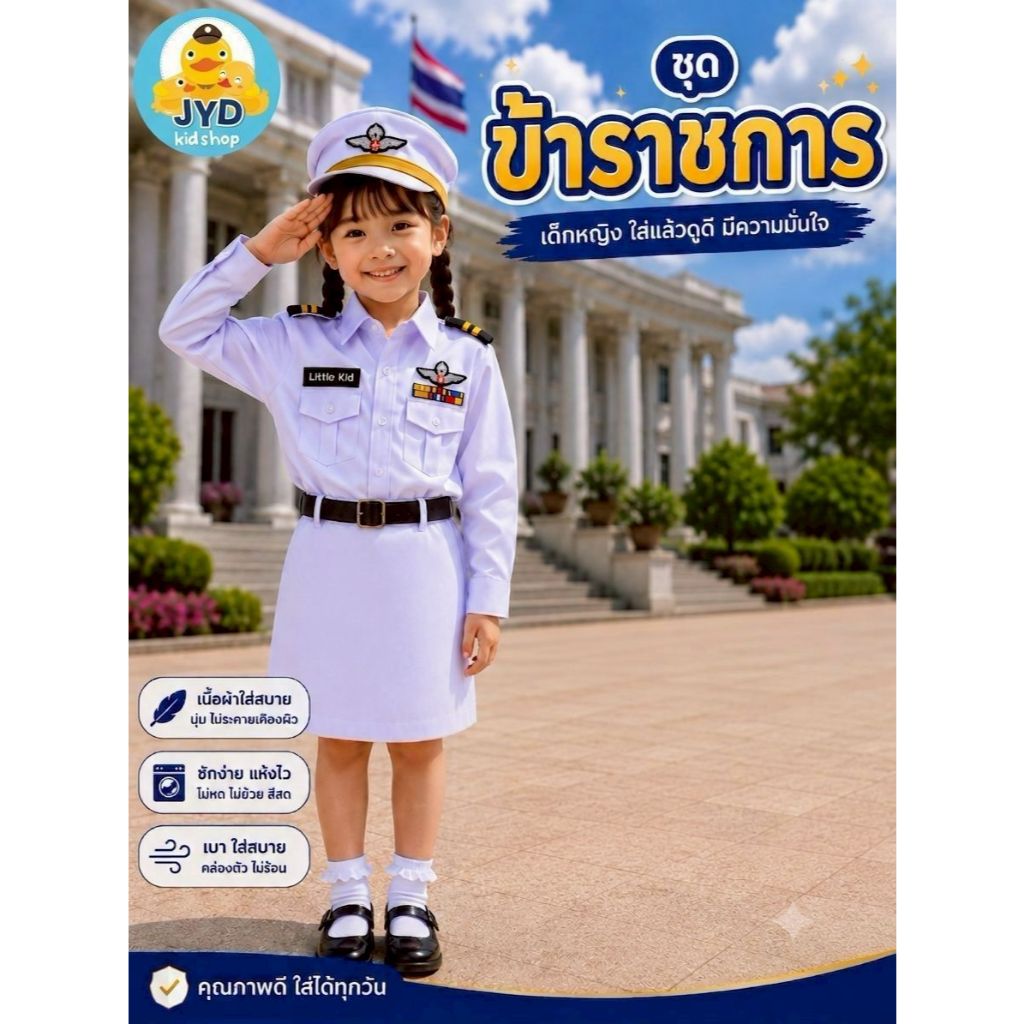 (jyd) ชุดอาชีพเด็ก ชุดข้าราชการหญิงสีขาว ชุดข้าราชการเด็กหญิง ชุดขาว ชุดทหารหญิงสีขาว ชุดทหารในพิธี ชุดอาชีพในฝันเด็ก