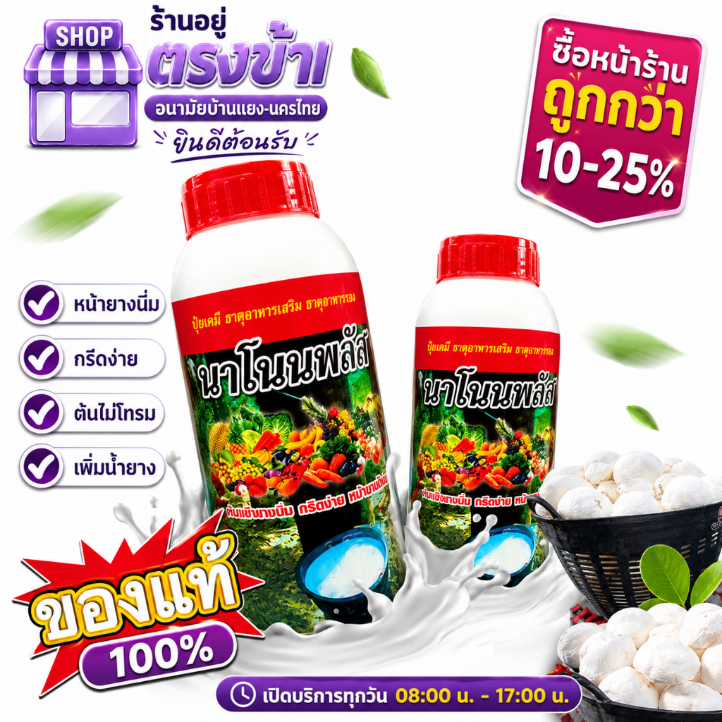 ยาทาบำรุงหน้ายาง (นาโนนพลัส) รักษาหน้ายางพารา ขยายท่อน้ำยาง น้ำยางไหลได้นานและมากกว่าปกติ หน้านิ่มกรีดง่าย(มี 2 ขนาด)